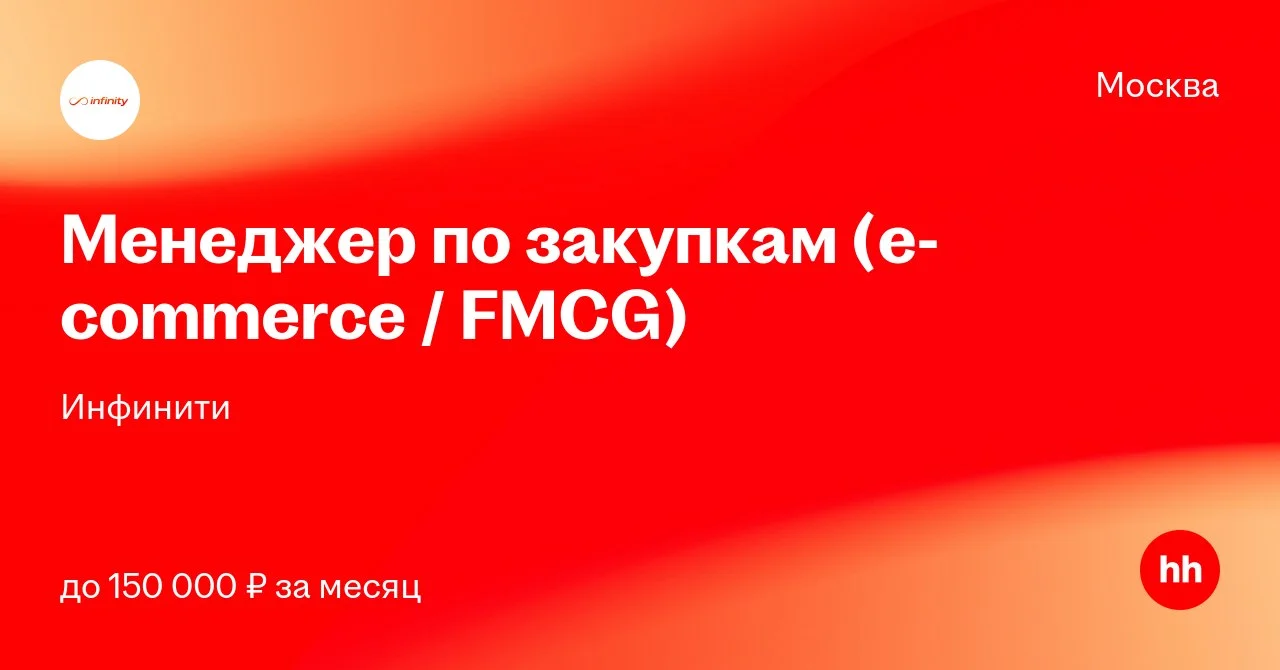 Инфинити ищет менеджера по закупкам (e-commerce / FMCG)