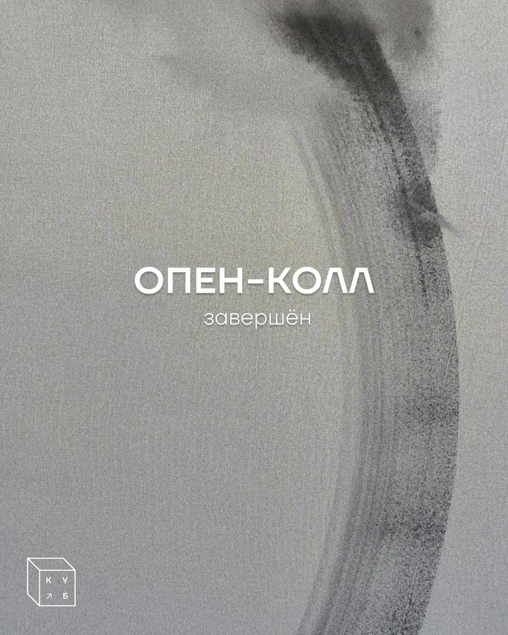 Опен-колл Куб.Маркета завершён!