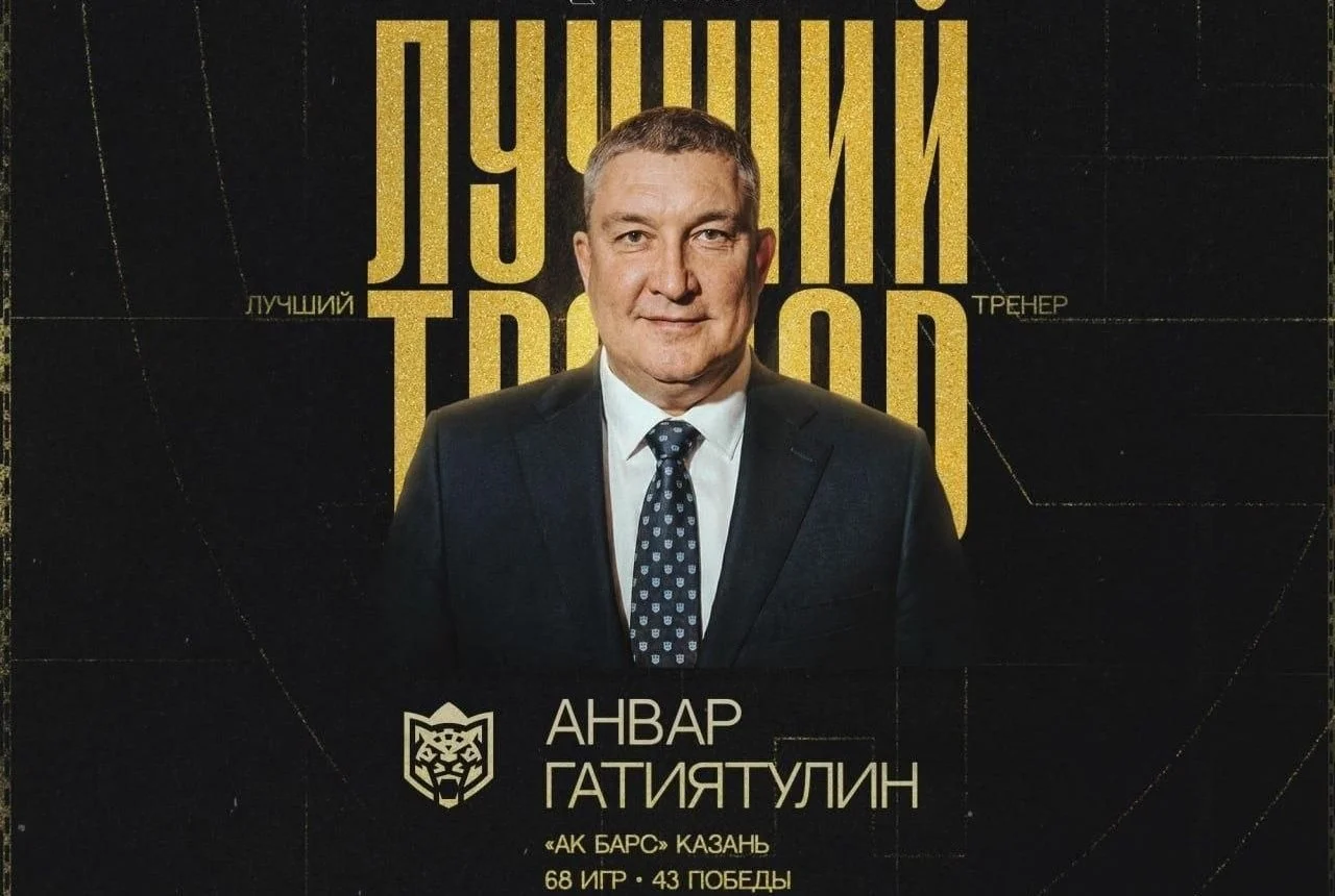 🔝🏒 Лучшим тренером сезона 2025/2026 признан Анвар Гатиятулин 🟢 Ак Барса