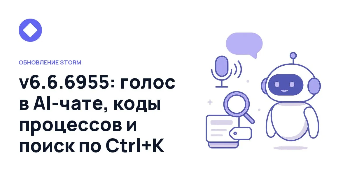 v6.6.6955: голос в AI-чате, коды процессов и поиск по Ctrl+K