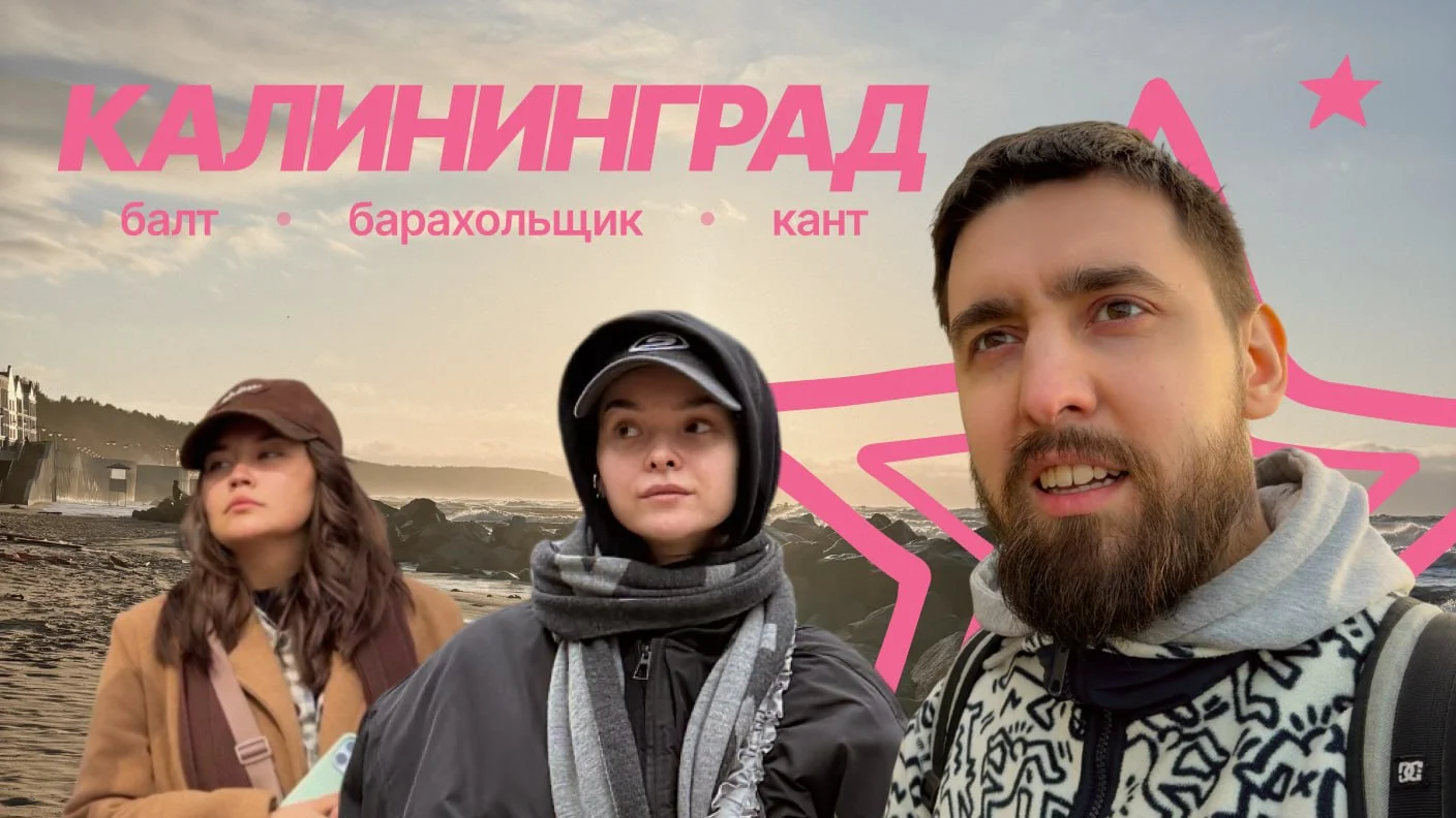 🌭 💨 👁 Последние деньки в Калининграде —
