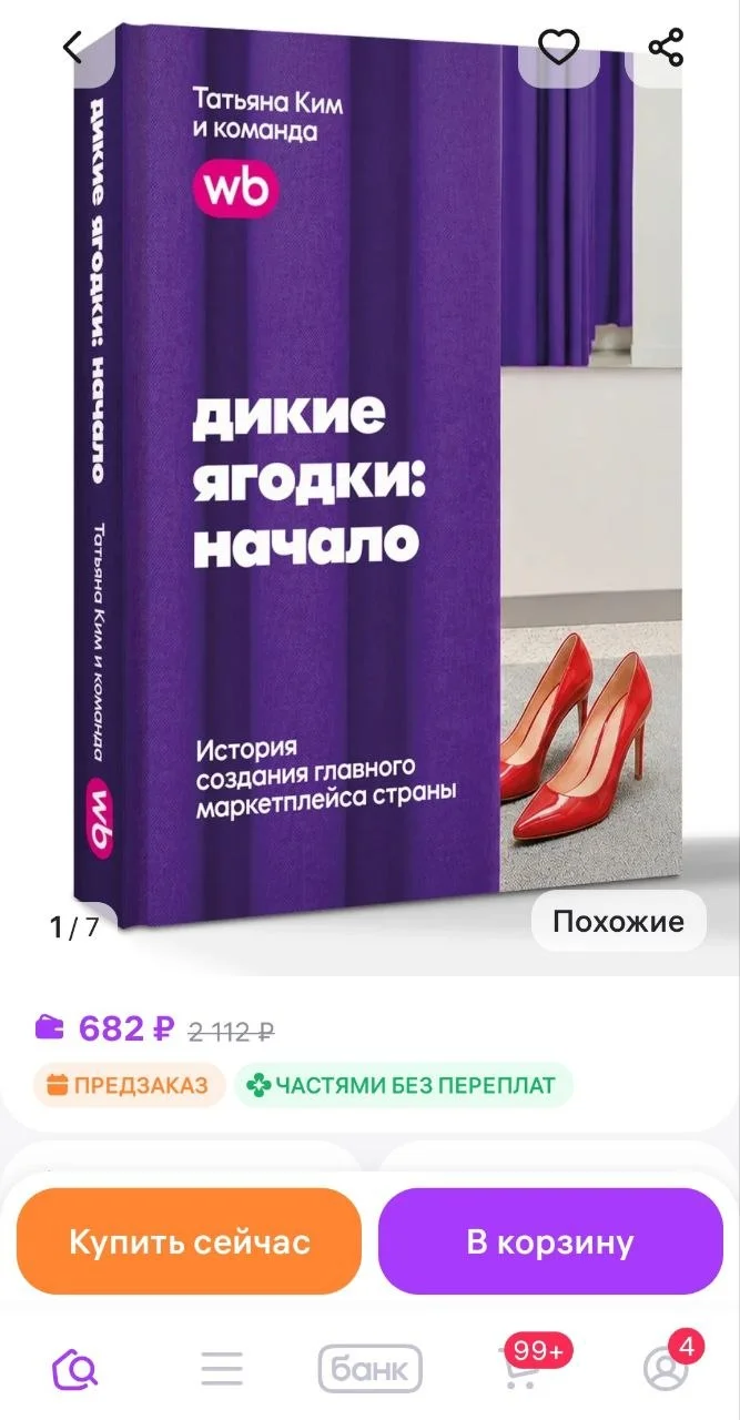 На Wildberries появилась в продаже книга... о Wildberries