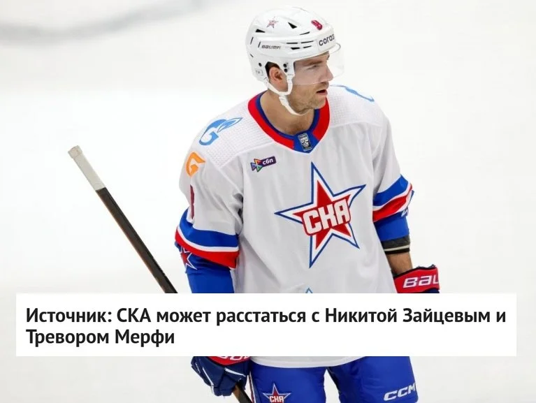 ❌ Защитники Никита Зайцев и Тревор Мерфи могут покинуть ⭐️ СКА, сообщает источник