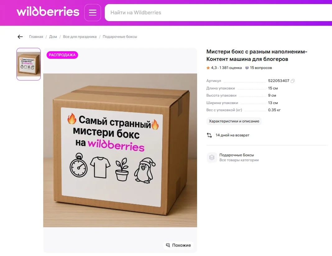 На маркетплейсах всё чаще появляются загадочные боксы