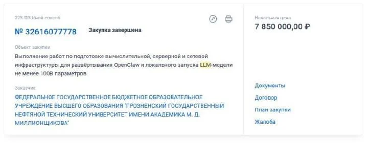 Тендер в Грозном: ~8 млн руб только за установку OpenClaw и запуск LLM