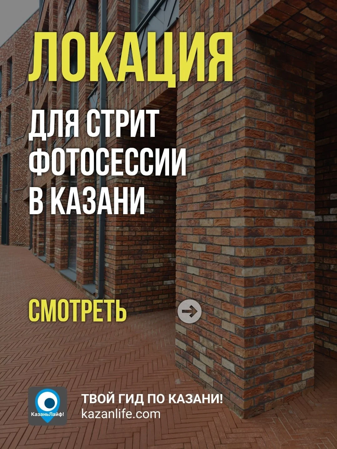 Ловите идею для классной фотосъемки в центре Казани. Новое пространство с недавно построенным ЖК