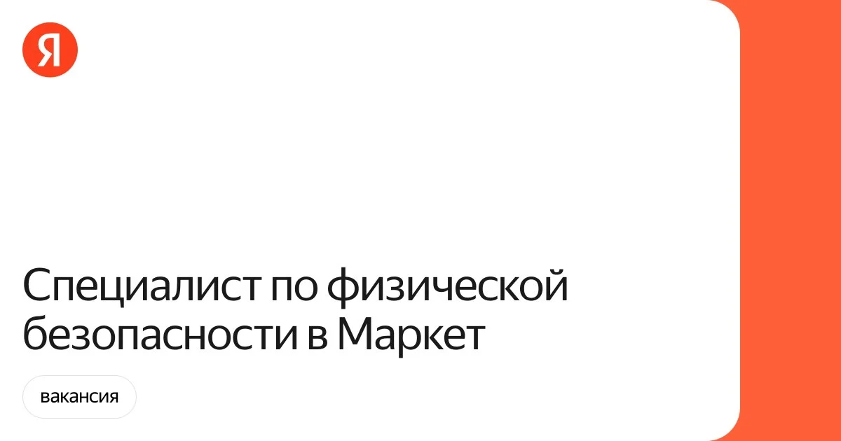 Яндекс Маркет ищет специалиста по физической безопасности