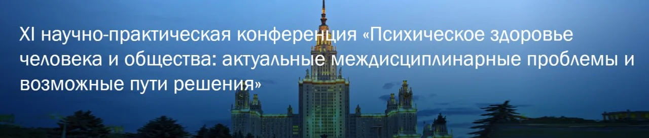🩺 XI Всероссийская научно-практическая конференция «Психическое здоровье человека и общества
