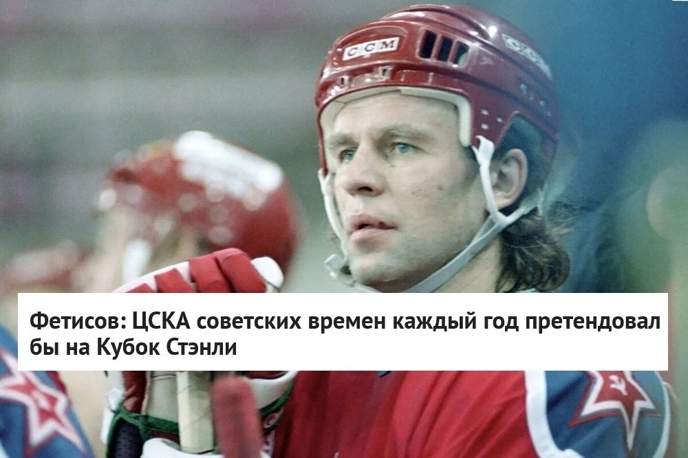 🗣 Двукратный олимпийский чемпион Вячеслав Фетисов ответил на вопрос о том, на что бы претендовал
