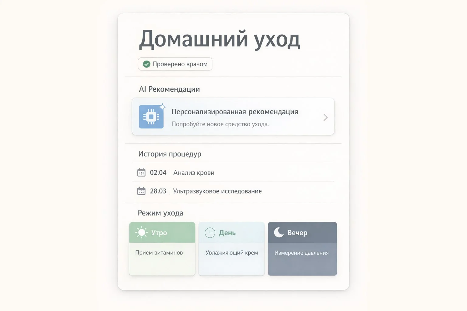В личном кабинете пациента добавили AI-рекомендации по домашнему уходу после процедур