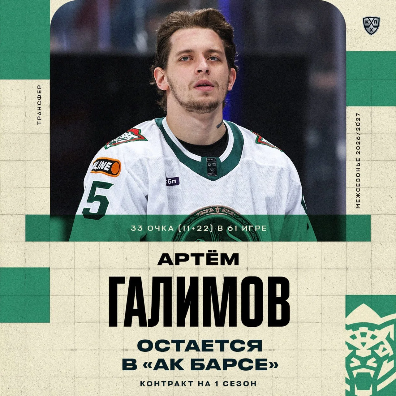 🟢 Ак Барс продлил контракт с форвардом Артемом Галимовым сроком на один год 📝