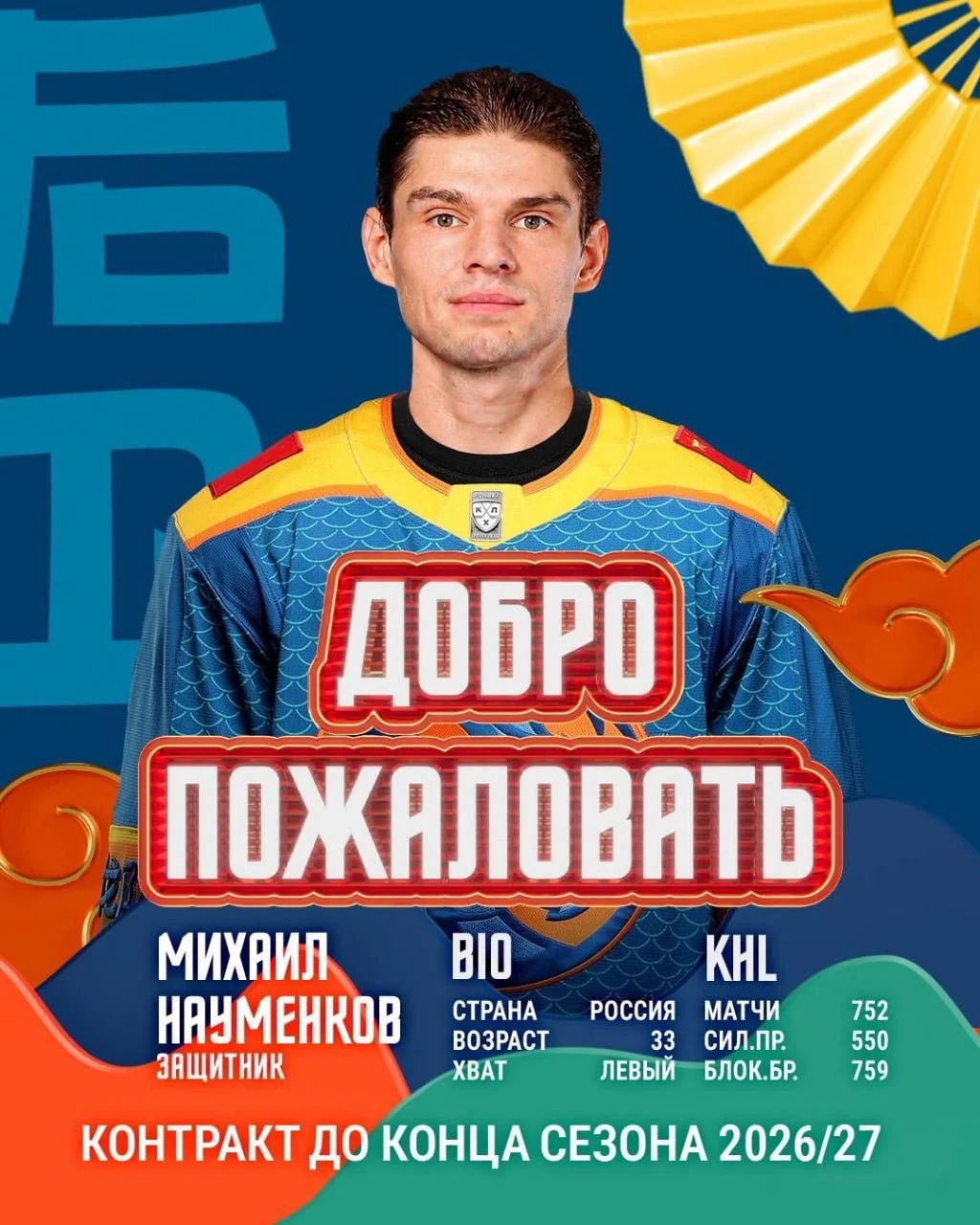 📝 Защитник Михаил Науменков подписал контракт с 🐉 Шанхай Дрэгонс на один год