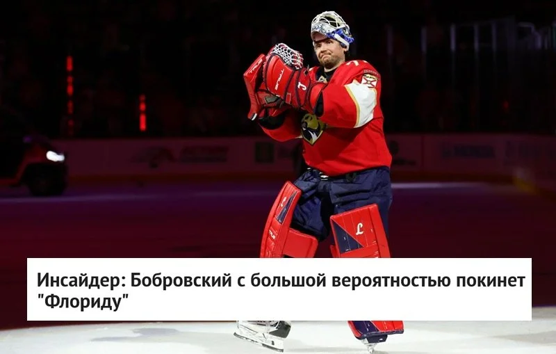 📣 Сообщается, что вероятность сохранения 🇷🇺 российского вратаря Серея Бобровского в составе 🐆