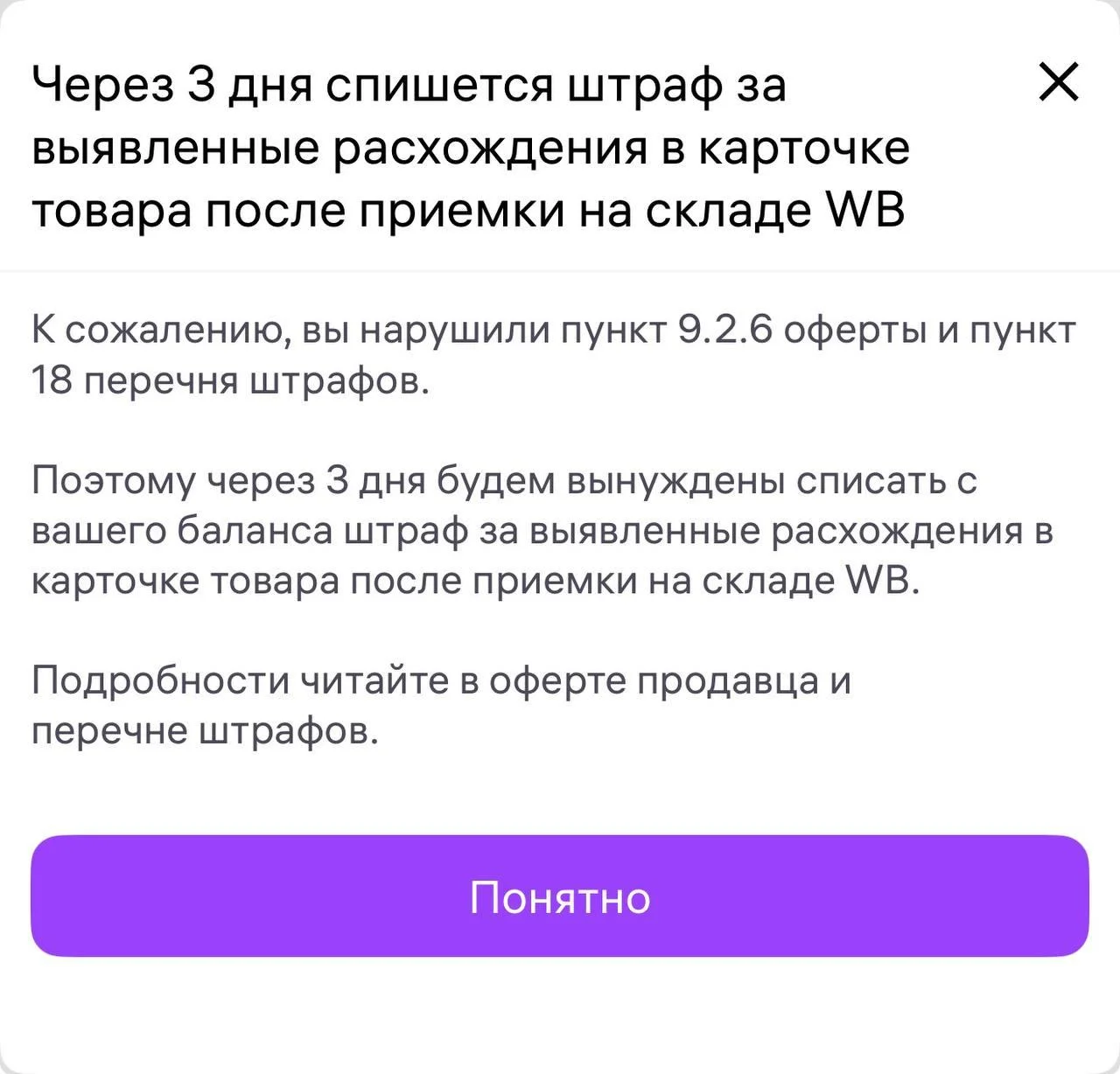 WB теперь предупреждает о штрафе за 3 дня. Вот так