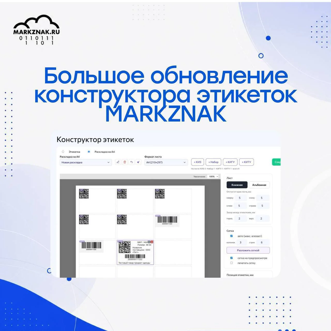 🚀 Большое обновление конструктора этикеток MARKZNAK