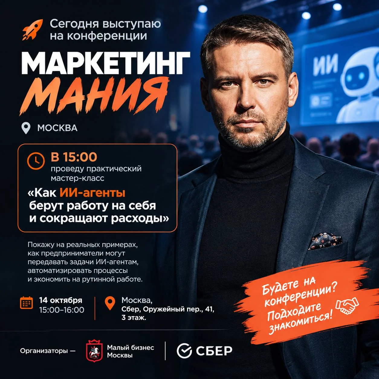 Сегодня выступаю на конференции МАРКЕТИНГМАНИЯ в Москве!