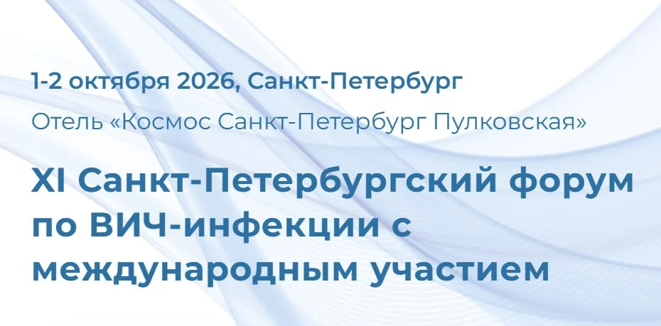 🩺 XI САНКТ-ПЕТЕРБУРГСКИЙ ФОРУМ ПО ВИЧ-ИНФЕКЦИИ С МЕЖДУНАРОДНЫМ УЧАСТИЕМ