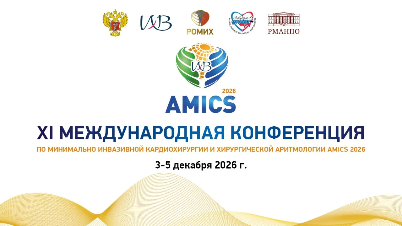 🩺 XI МЕЖДУНАРОДНАЯ КОНФЕРЕНЦИЯ МИНИМАЛЬНО ИНВАЗИВНАЯ КАРДИОХИРУРГИЯ И ХИРУРГИЧЕСКАЯ АРИТМОЛОГИЯ