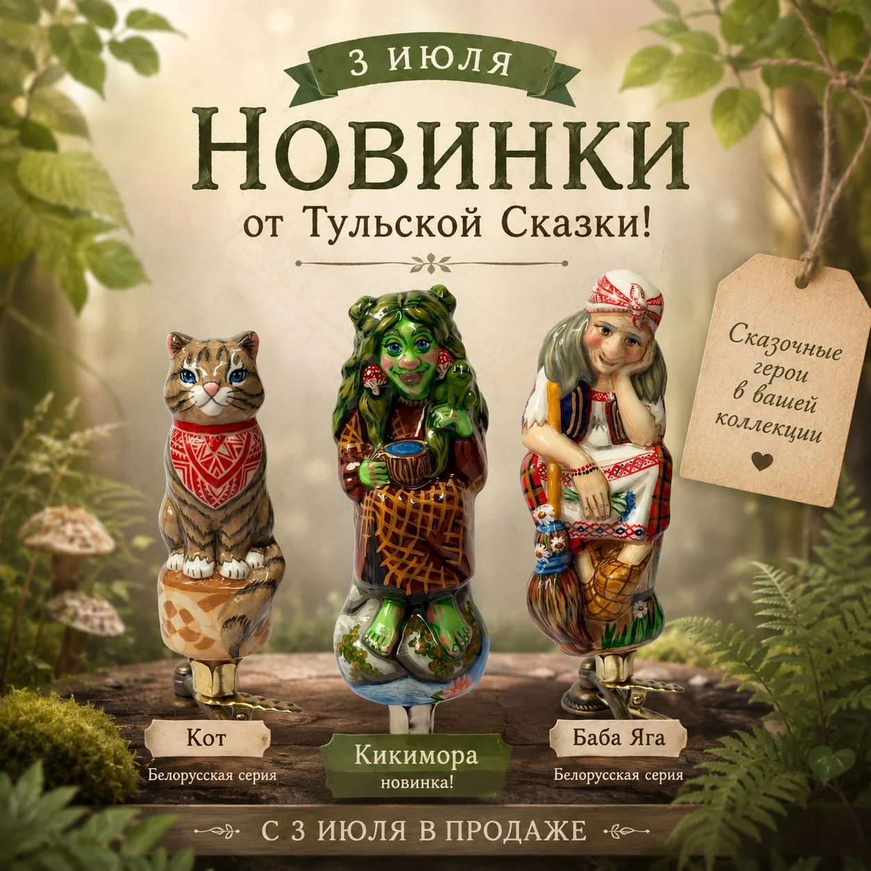 ✨ Уже в эту пятницу - новинки Тульской Сказки!
