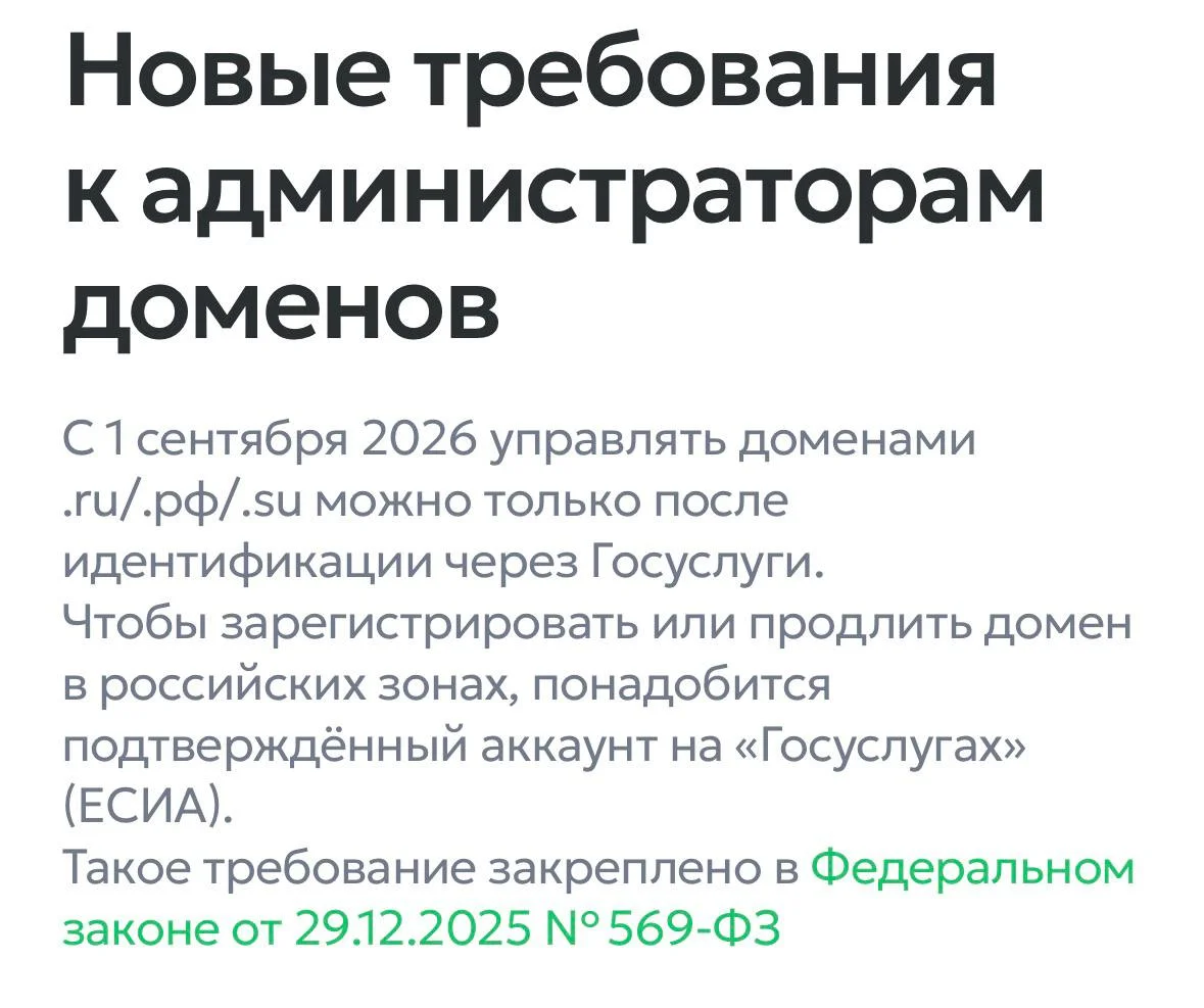 С 1 сентября 2026 года в России вступают в силу новые правила: владельцы доменов .ru, .рф и .su