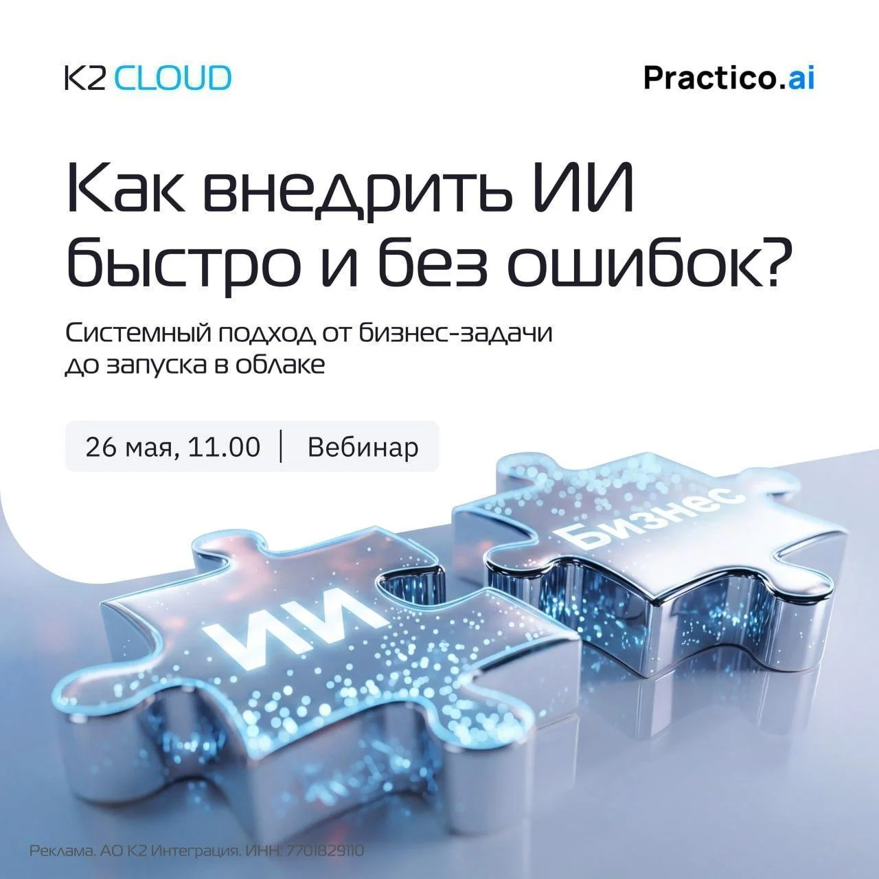 Как внедрить ИИ быстро и без ошибок?