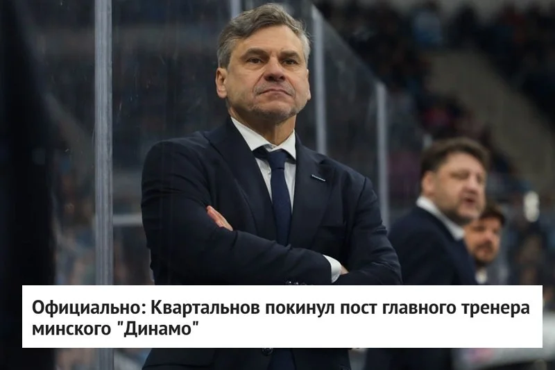 ♻️♻️♻️♻️♻️♻️ Дмитрий Квартальнов покидает пост главного тренера 🦬 минского Динамо ❌ Сегодня