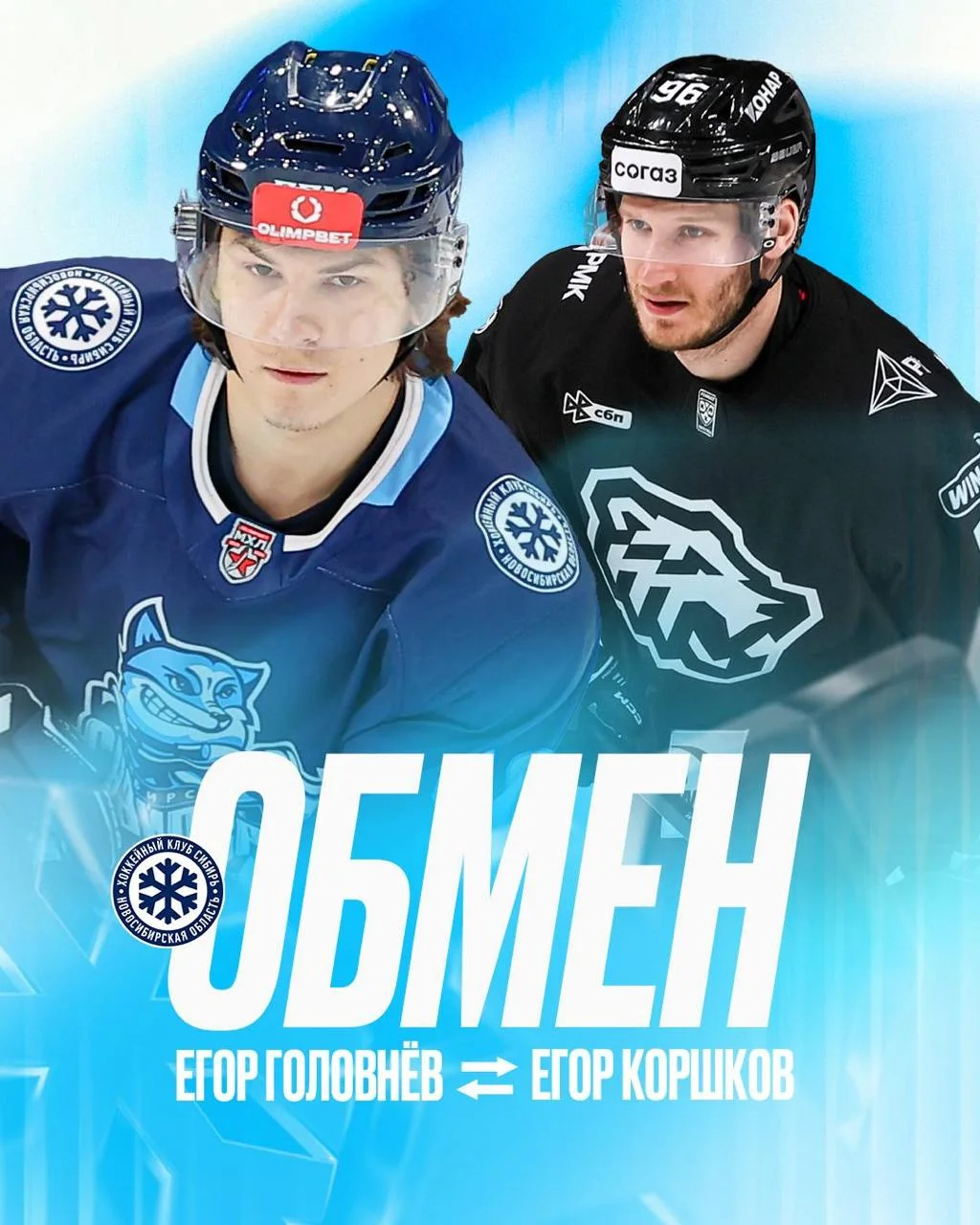 ❄️ Сибирь совершила обмен с 🚜 Трактором, в результате которого новосибирскую команду пополнил