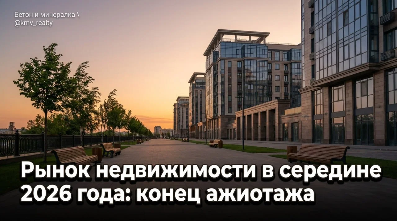 Рынок недвижимости в середине 2026 года: конец ажиотажа