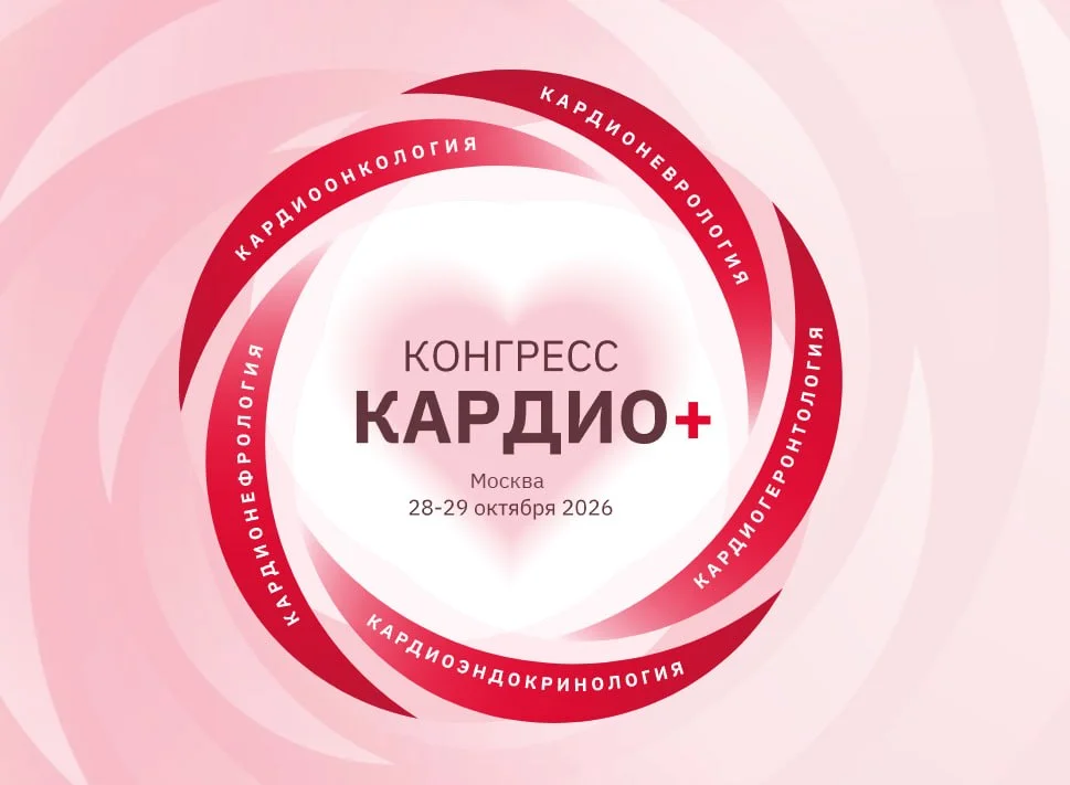 🩺 Конгресс КАРДИО+ в Москве