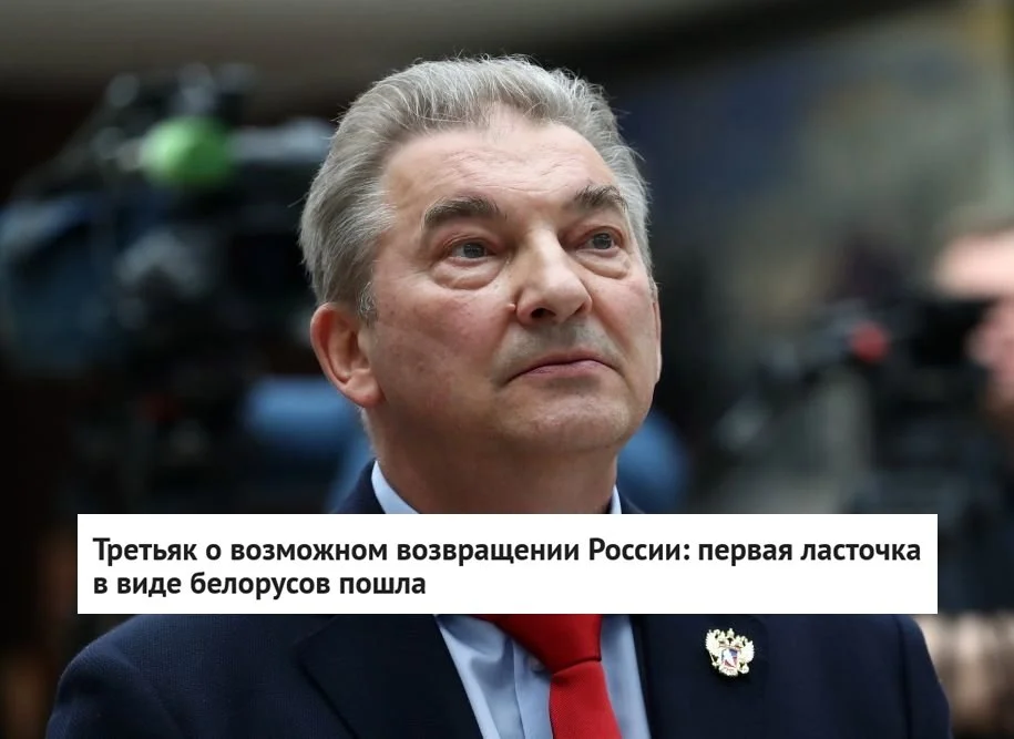 🗣 Президент 🇷🇺 Федерации хоккея России Владислав Третьяк выразил надежду, что 🇷🇺 российские