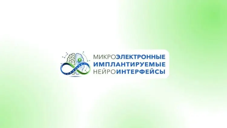 🩺 МЕЖДУНАРОДНАЯ НАУЧНО-ТЕХНИЧЕСКАЯ КОНФЕРЕНЦИЯ МИКРОЭЛЕКТРОННЫЕ ИМПЛАНТИРУЕМЫЕ НЕЙРОИНТЕРФЕЙСЫ