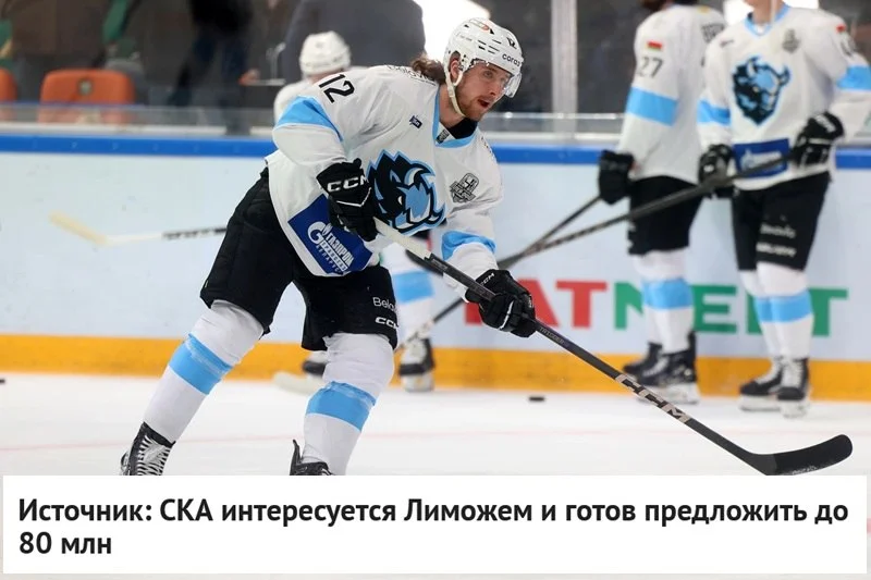 ⭐️ СКА заинтересован в подписании 🇺🇸 американского нападающего Алекса Лиможа, сообщает источник