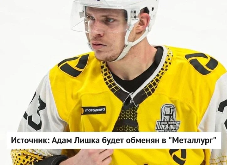 Капитан 🟡 Северстали Адам Лишка будет обменян в магнитогорский 🦊 Металлург, сообщает источник