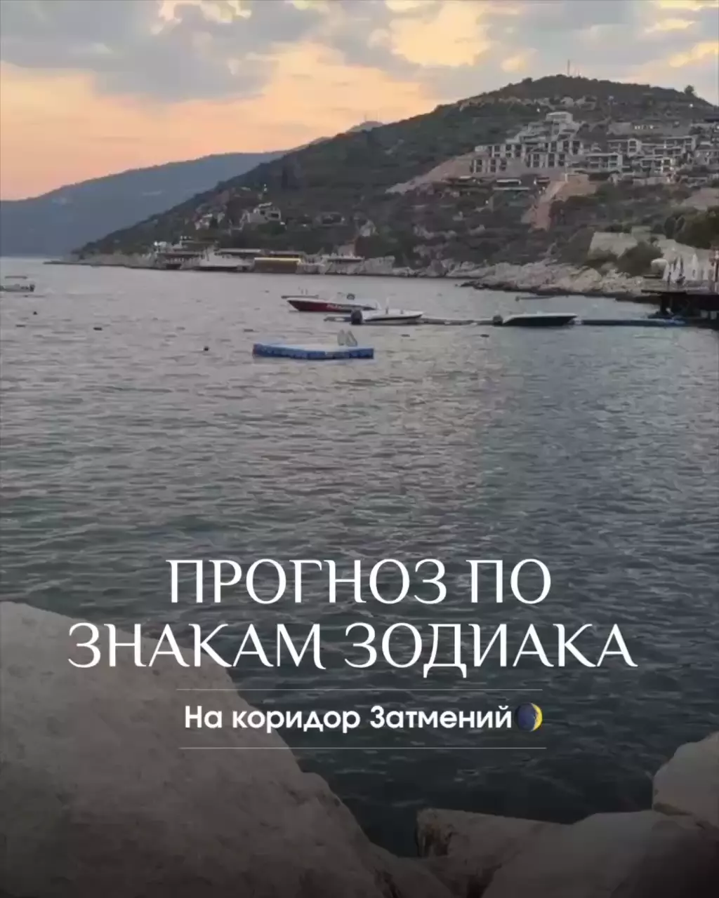 ПРОГНОЗ ПО ЗНАКАМ ЗОДИАКА НА КОРИДОР ЗАТМЕНИЙ 🌘
