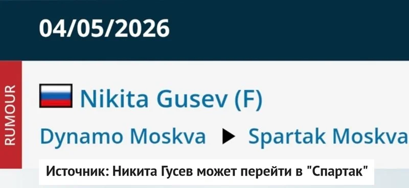 Форвард 🔵 московского "Динамо" Никита Гусев интересен 🔴 "Спартаку"