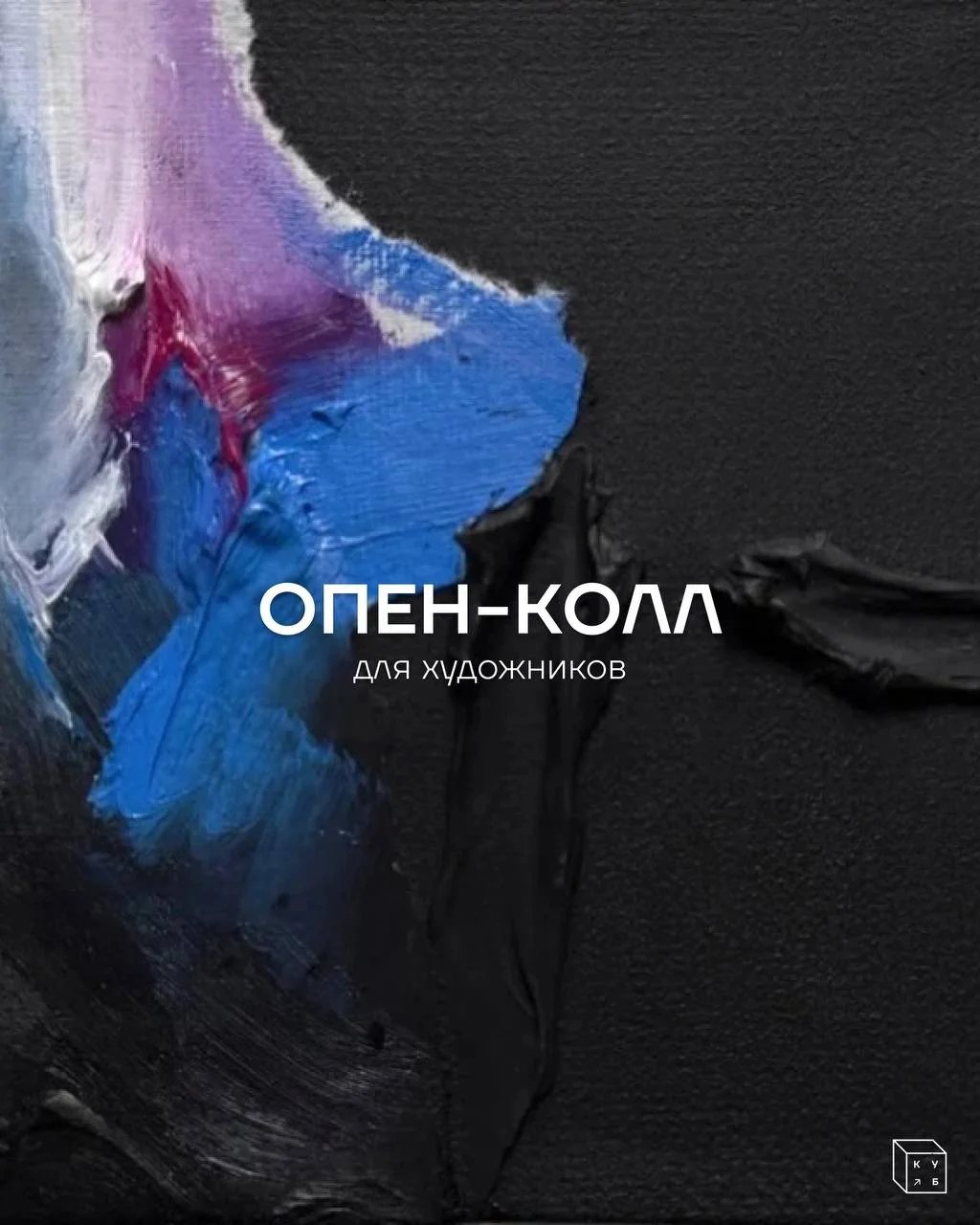 Мы открываем опен-колл для художников!