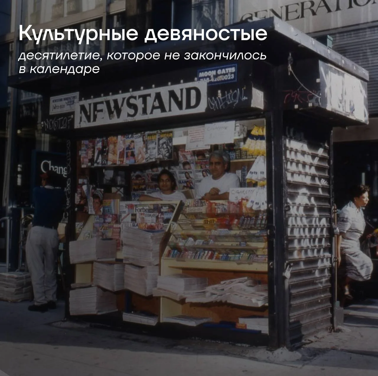 Уже завтра в КУБ будем смотреть на 90-е, не как на набор ностальгических символов, а как на время