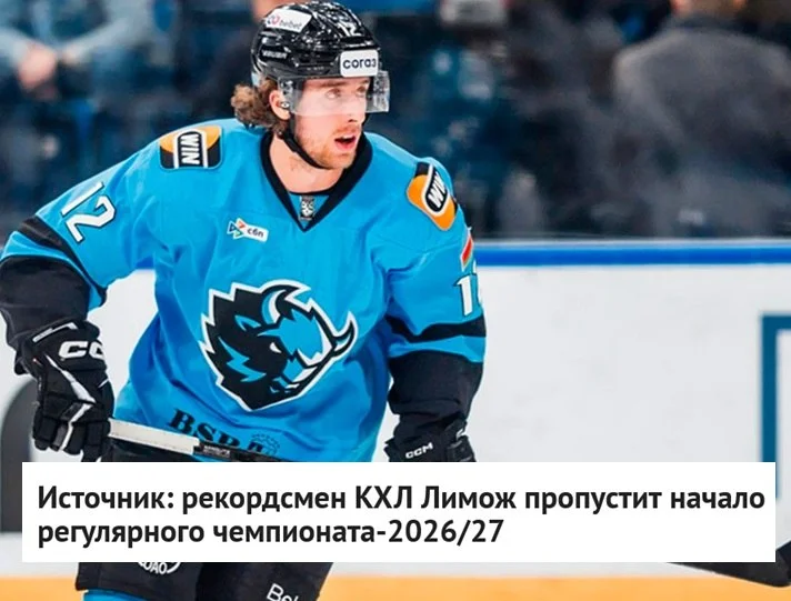 Нападающий 🦬 минского Динамо Алекс Лимож пропустит начало регулярного чемпионата и
