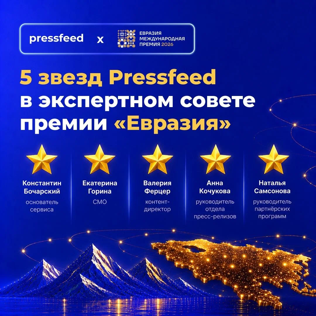 Что общего у Pressfeed и Премии Евразия? Пять экспертов, которые будут смотреть на ваши заявки 👀
