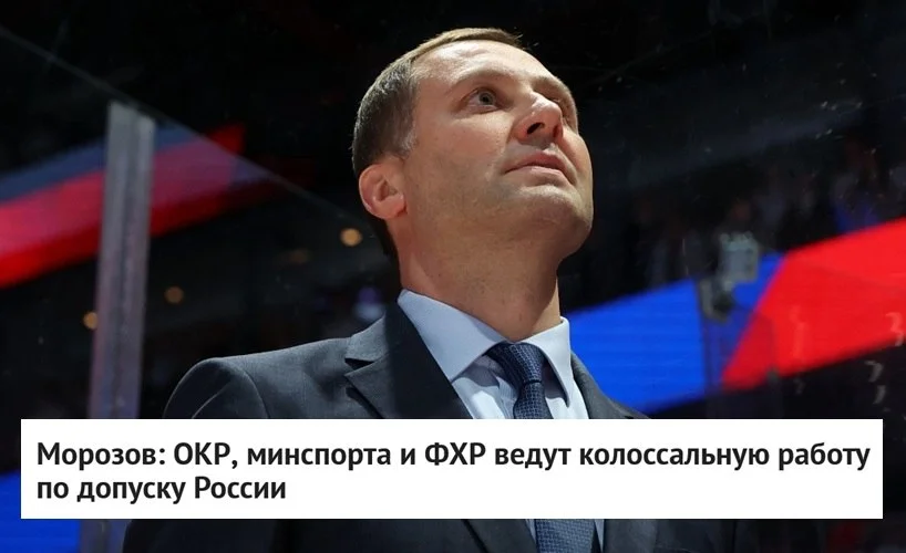 🗣 Президент 🏒 КХЛ Алексей Морозов высказался о недопуске 🇷🇺 России к международным