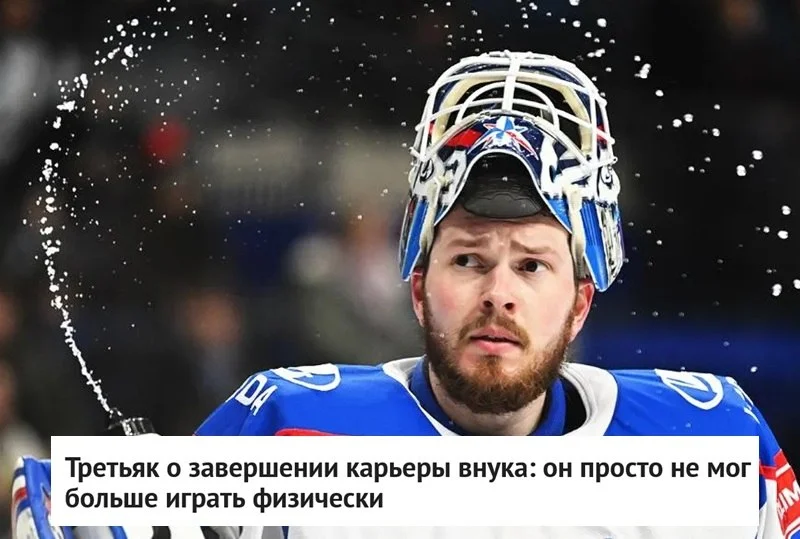 🗣 Президент 🇷🇺 Федерации хоккея России Владислав Третьяк прокомментировал завершение