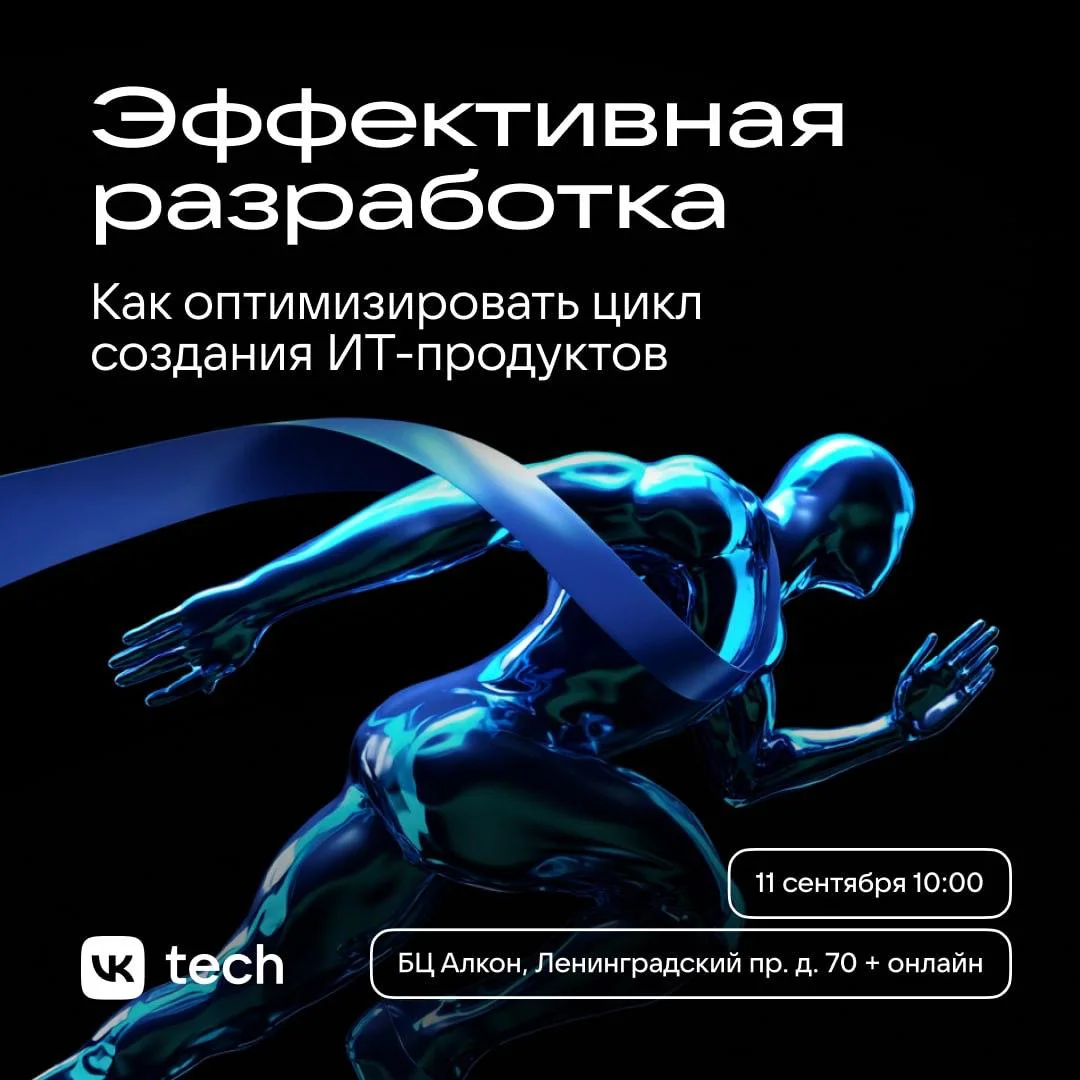 VK Tech снова собирает ИТ-сообщество! 🚀