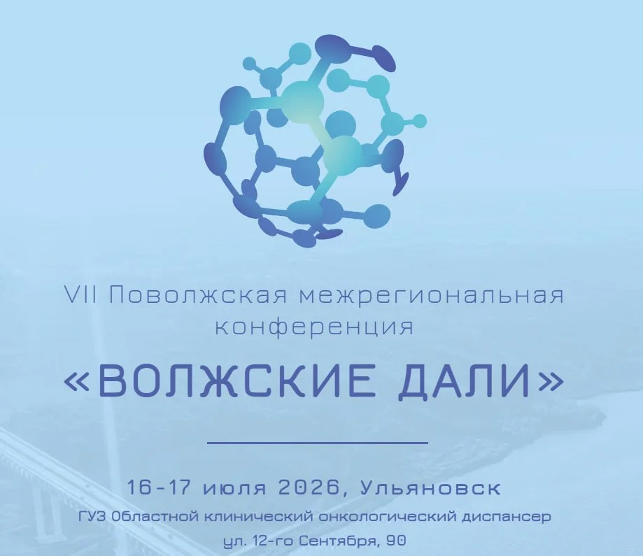 🩺 VII ПОВОЛЖСКАЯ МЕЖРЕГИОНАЛЬНАЯ КОНФЕРЕНЦИЯ ВОЛЖСКИЕ ДАЛИ