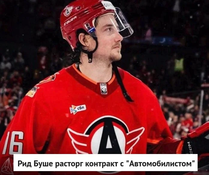 Нападающий Рид Буше и 🚗 "Автомобилист" расторгли контракт по инициативе игрока ❌