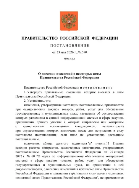 ‼️📑 Постановление Правительства Российской Федерации от 23.05.2026 № 590