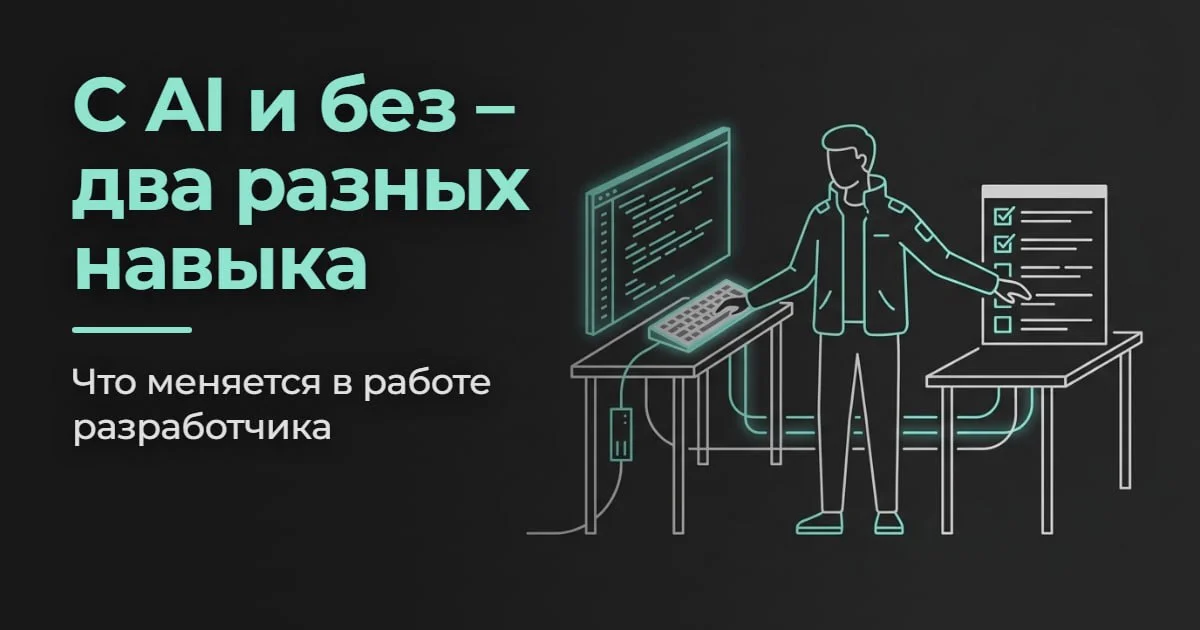 Программировать с AI и без – два разных навыка