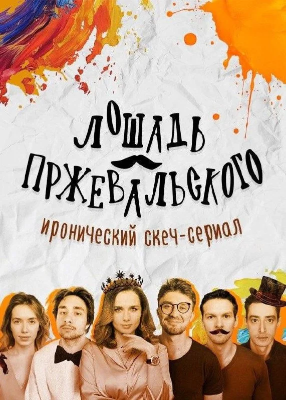 Друзья мои, Любители юмора и те, кто смотрел скетч-сериал Лошадь Пржевальского: есть возможность