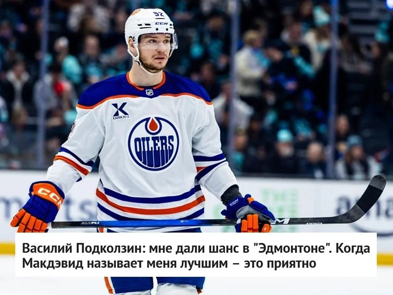 📰 Василий Подколзин: мне дали шанс в Эдмонтоне