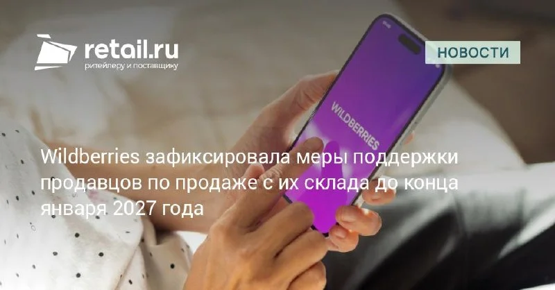 Wildberries закрепила условия FBS до конца января 2027 года — у селлеров появился более длинный