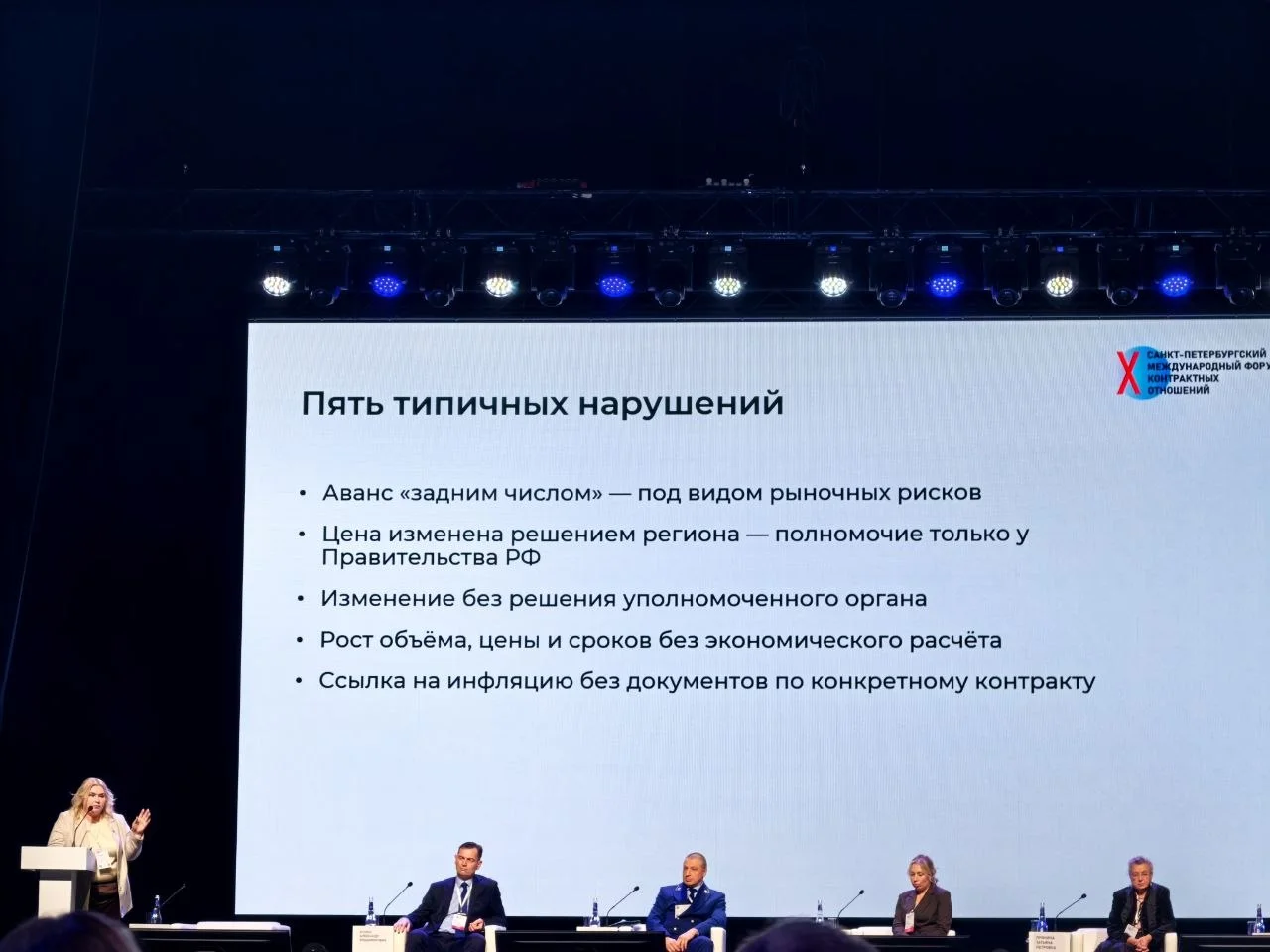 Секция Практика контрольных органов на X Санкт-Петербургском международном форуме контрактных